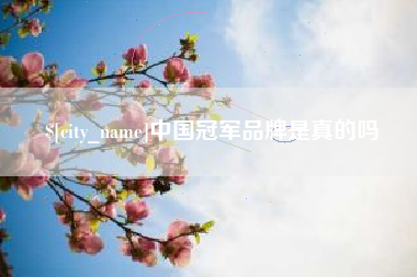 仁寿中国冠军品牌是真的吗