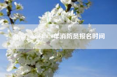 仁寿2020年消防员报名时间