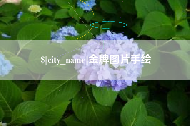 仁寿金牌图片手绘