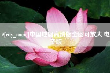 仁寿中国地图高清版全图可放大 电子版