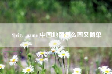 仁寿中国地图怎么画又简单