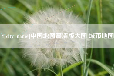 仁寿中国地图高清版大图 城市地图
