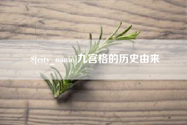 仁寿九宫格的历史由来