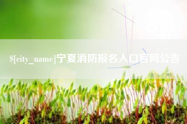 仁寿宁夏消防报名入口官网公告