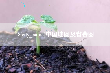 仁寿中国地图及省会图