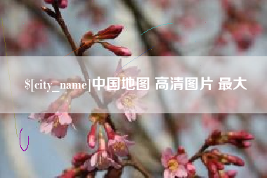 仁寿中国地图 高清图片 最大