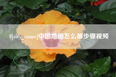 仁寿中国地图怎么画步骤视频