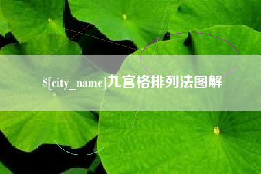 仁寿九宫格排列法图解