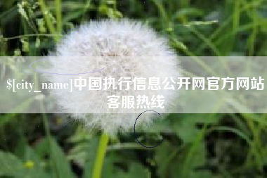 仁寿中国执行信息公开网官方网站客服热线