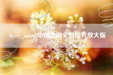 仁寿中国地图全图图片放大版