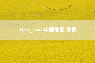 仁寿中国地图 像素