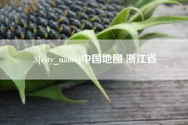 仁寿中国地图 浙江省
