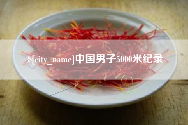 仁寿中国男子5000米纪录