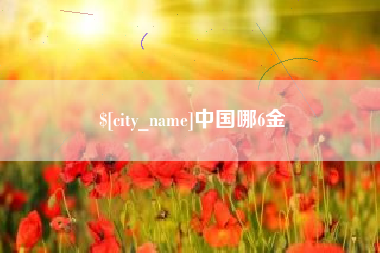 仁寿中国哪6金