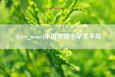 仁寿中国地图小学生手绘