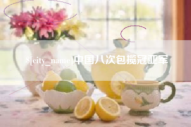 仁寿中国八次包揽冠亚军