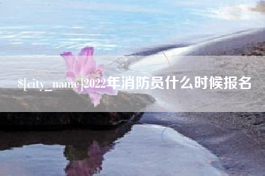 仁寿2022年消防员什么时候报名