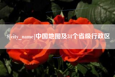 仁寿中国地图及34个省级行政区