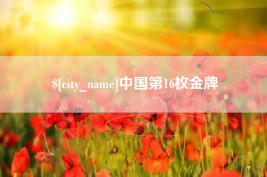 仁寿中国第16枚金牌