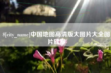 仁寿中国地图高清版大图片大全图片欣赏