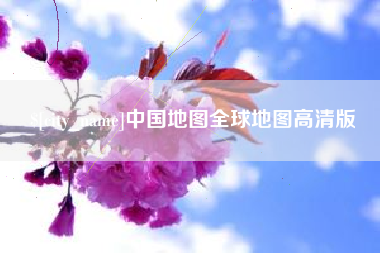 仁寿中国地图全球地图高清版
