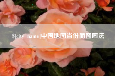 仁寿中国地图省份简图画法