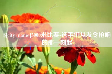 仁寿5000米比赛-选手们从发令枪响的那一刻起