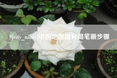 仁寿中国地图图片简笔画步骤