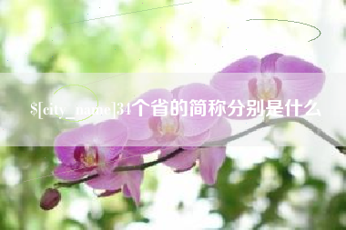 仁寿34个省的简称分别是什么