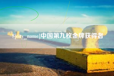 仁寿中国第九枚金牌获得者