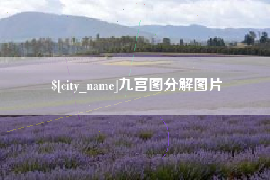 仁寿九宫图分解图片