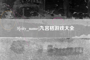 仁寿九宫格游戏大全