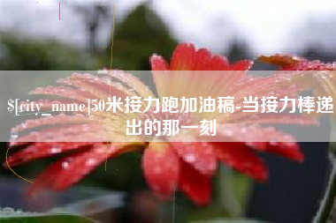 仁寿50米接力跑加油稿-当接力棒递出的那一刻