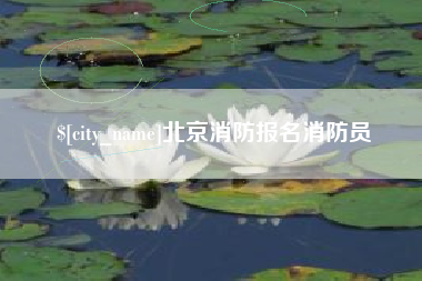 仁寿北京消防报名消防员