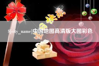 仁寿中国地图高清版大图彩色