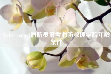 仁寿消防员报考消防救援学院年龄条件
