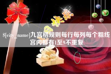 仁寿九宫格规则每行每列每个粗线宫内都有1至9不重复