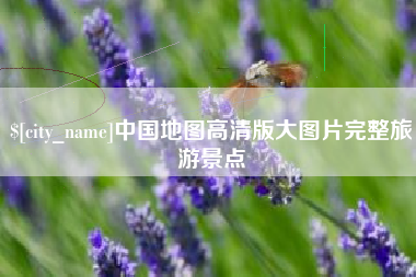 仁寿中国地图高清版大图片完整旅游景点