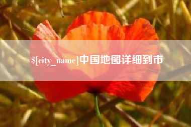 仁寿中国地图详细到市