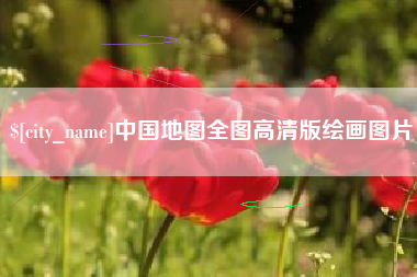 仁寿中国地图全图高清版绘画图片