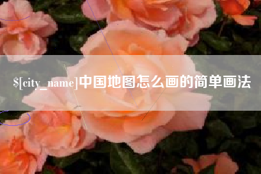 仁寿中国地图怎么画的简单画法