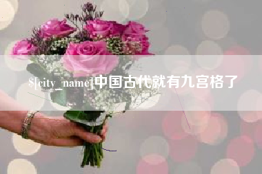 仁寿中国古代就有九宫格了