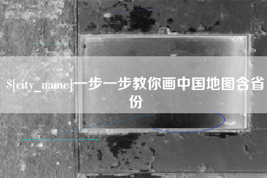 仁寿一步一步教你画中国地图含省份