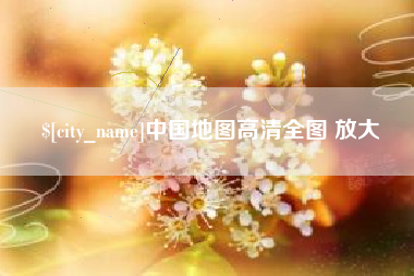 仁寿中国地图高清全图 放大