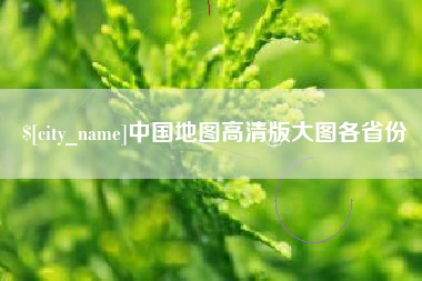 仁寿中国地图高清版大图各省份