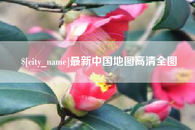 仁寿最新中国地图高清全图