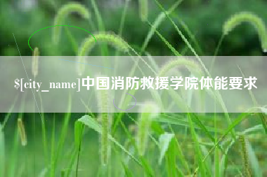 仁寿中国消防救援学院体能要求