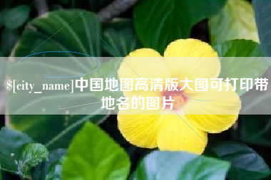 仁寿中国地图高清版大图可打印带地名的图片