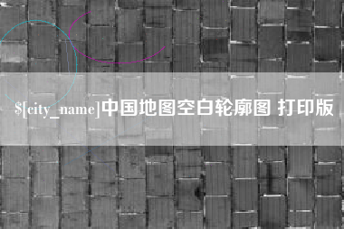 仁寿中国地图空白轮廓图 打印版