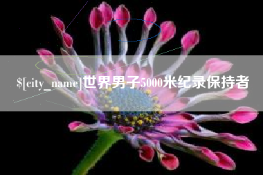 仁寿世界男子5000米纪录保持者